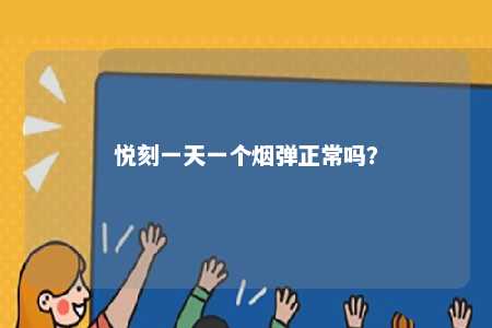 悦刻一天一个烟弹正常吗？ 